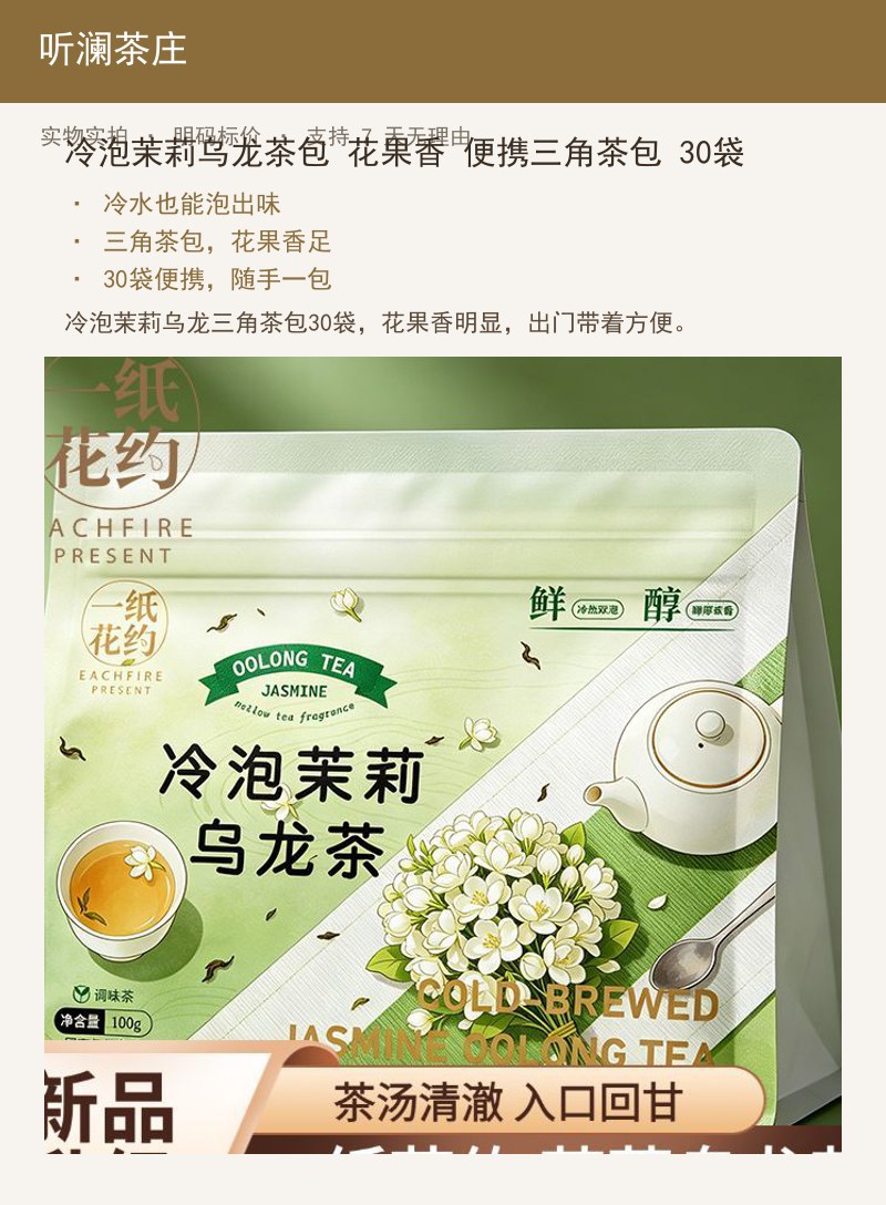 冷泡茉莉乌龙茶包 花果香 便携三 详情图