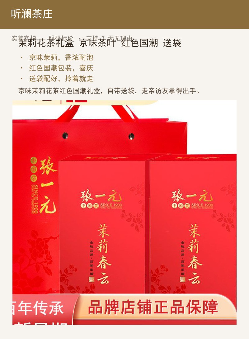 茉莉花茶礼盒 京味茶叶 红色国潮 详情图