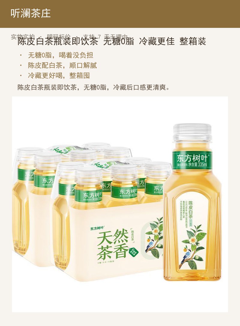 陈皮白茶瓶装即饮茶 无糖0脂 冷 详情图
