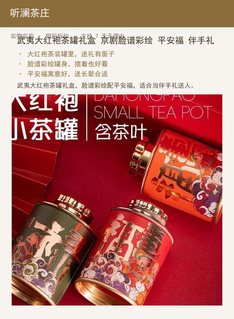 武夷大红袍茶罐礼盒 京剧脸谱彩绘 详情图