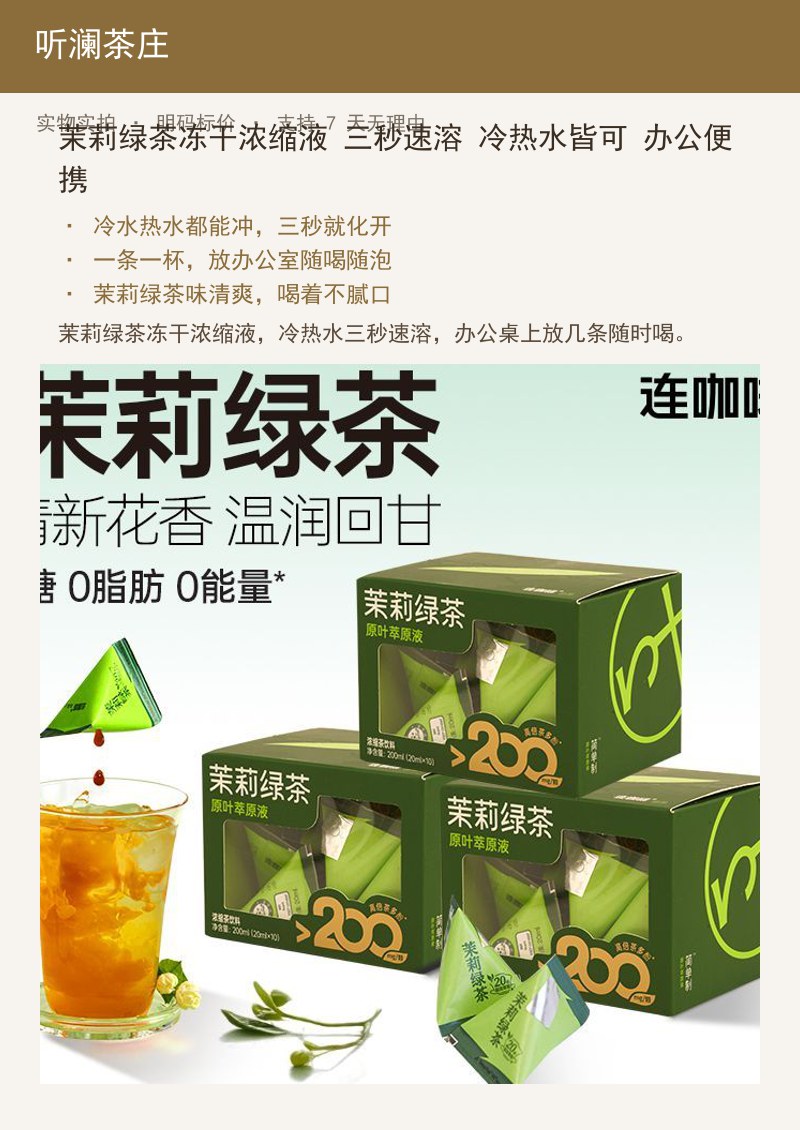 茉莉绿茶冻干浓缩液 三秒速溶 冷 详情图