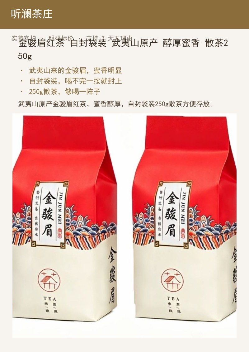 金骏眉红茶 自封袋装 武夷山原产 详情图