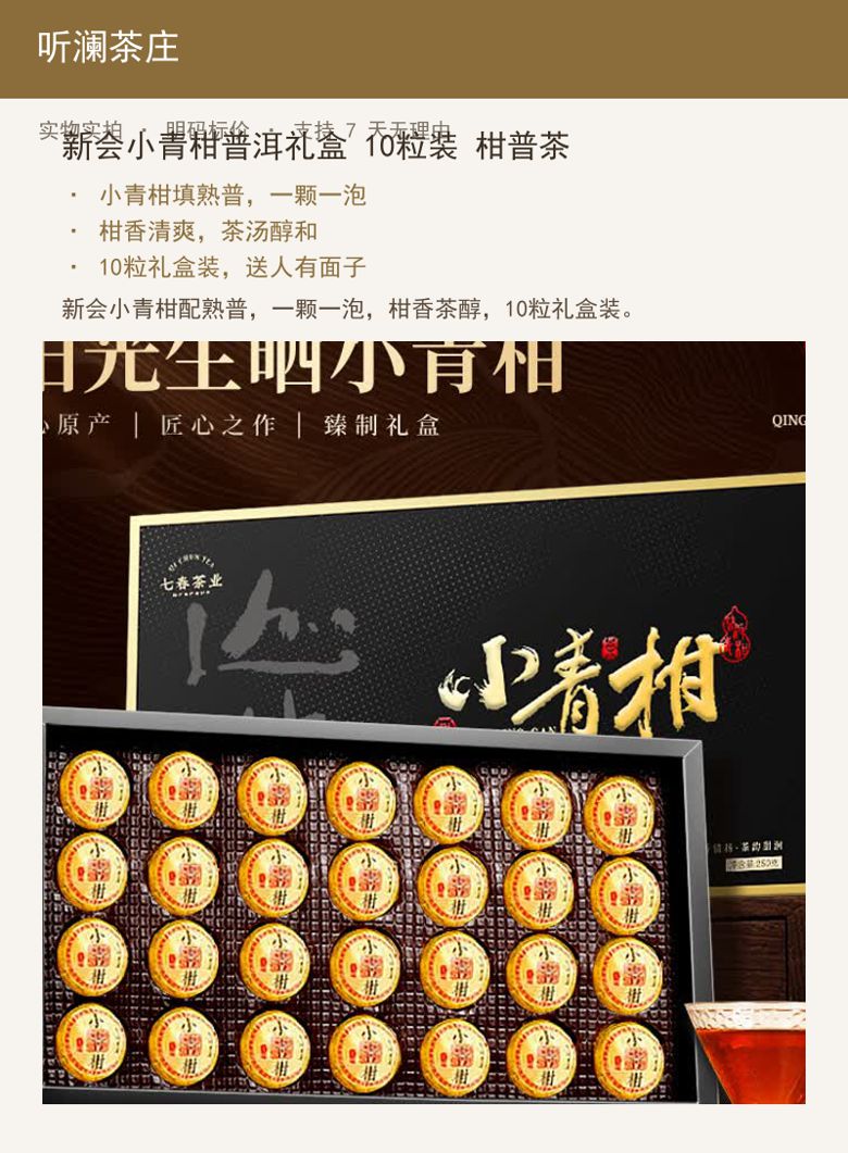 新会小青柑普洱礼盒 10粒装 柑 详情图