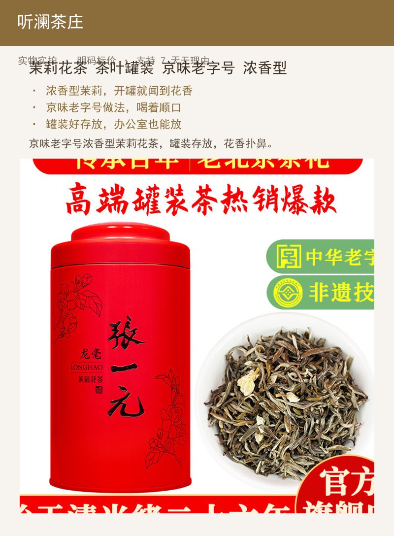 茉莉花茶 茶叶罐装 京味老字号  详情图