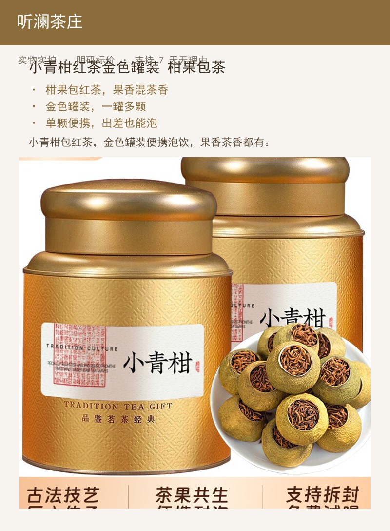 小青柑红茶金色罐装 柑果包茶 详情图