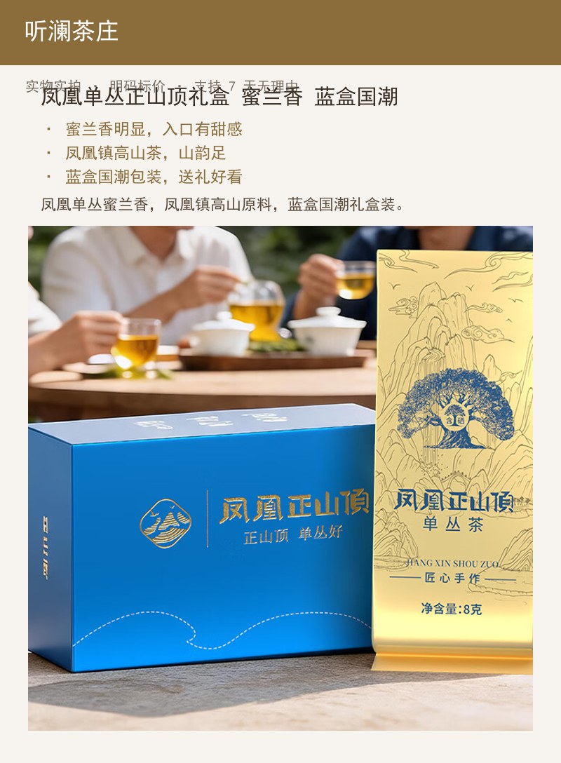 凤凰单丛正山顶礼盒 蜜兰香 蓝盒 详情图