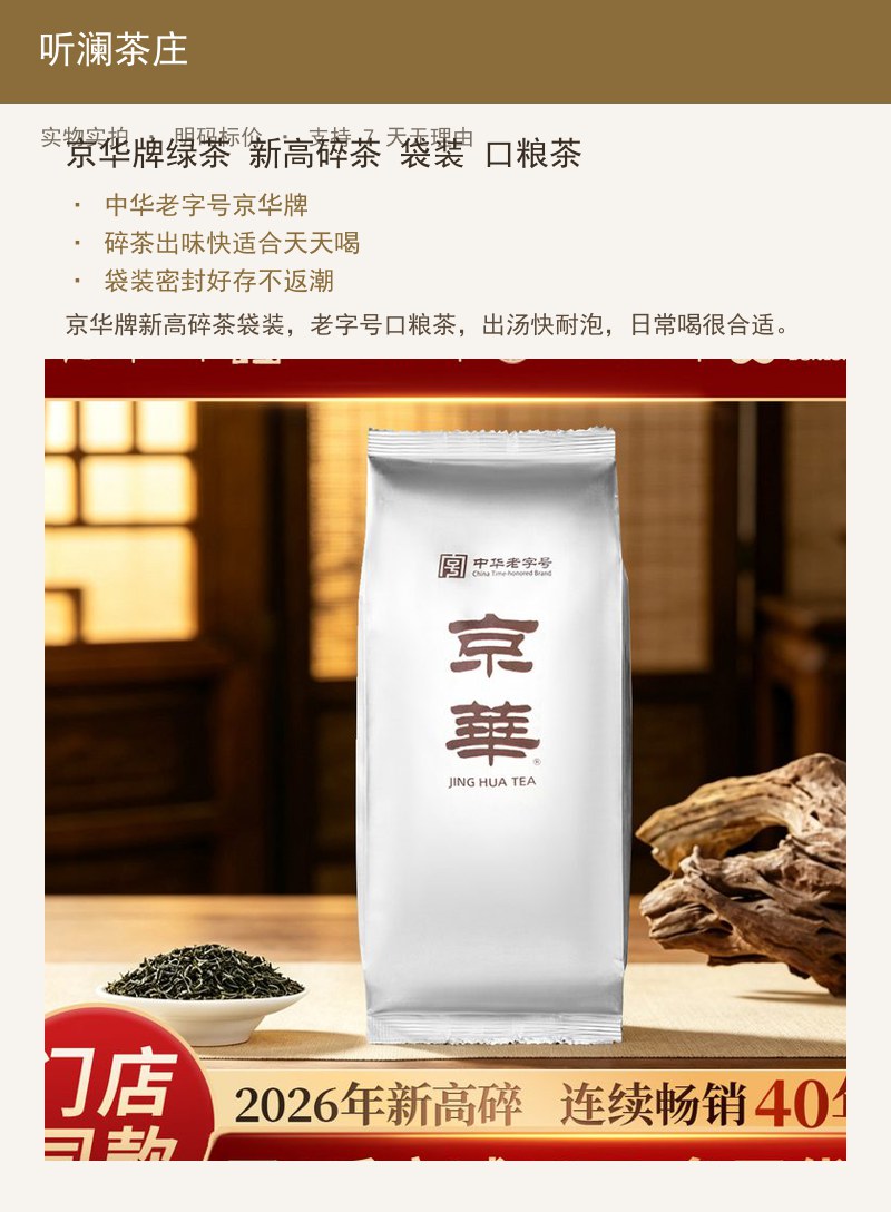 京华牌绿茶 新高碎茶 袋装 口粮 详情图