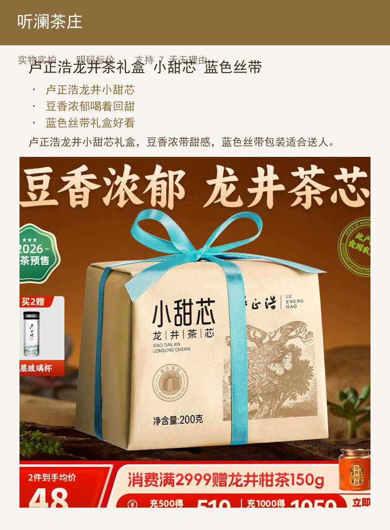 卢正浩龙井茶礼盒 小甜芯 蓝色丝 详情图