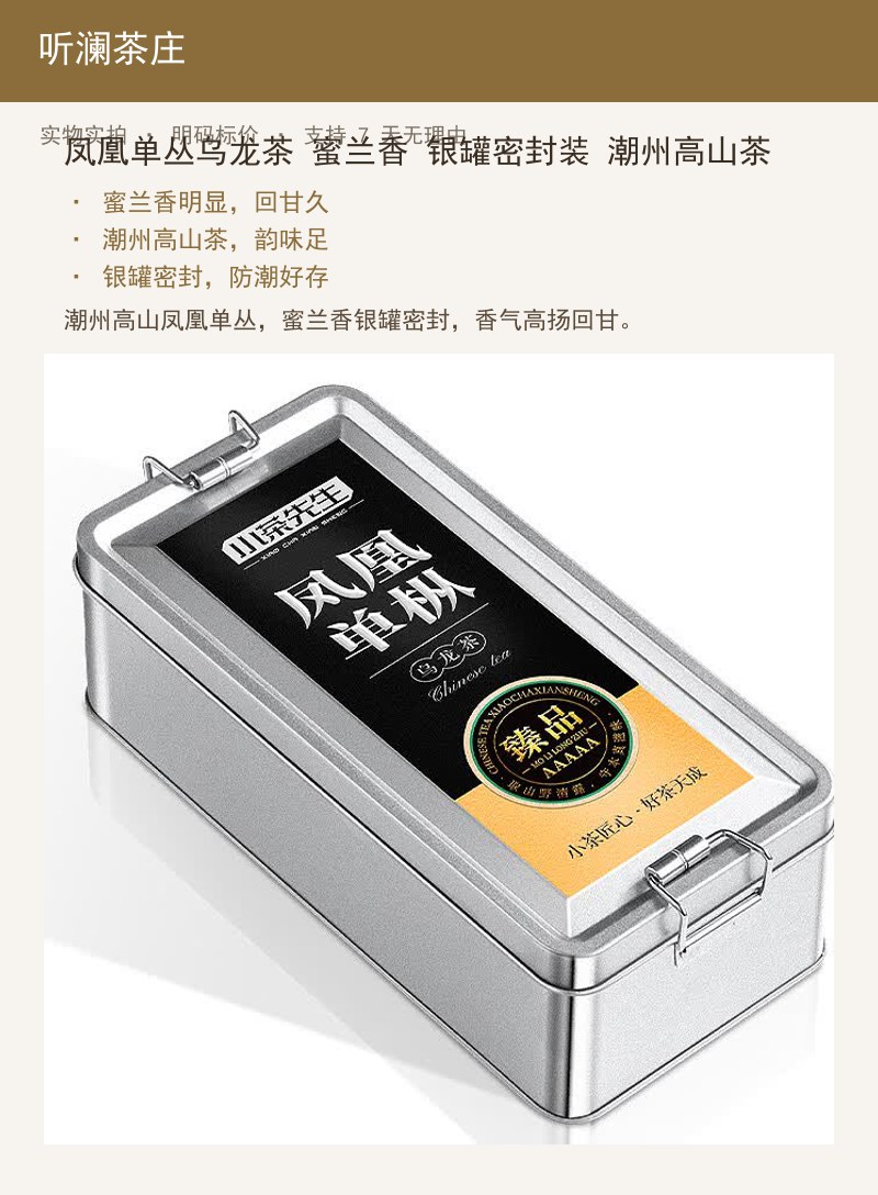 凤凰单丛乌龙茶 蜜兰香 银罐密封 详情图