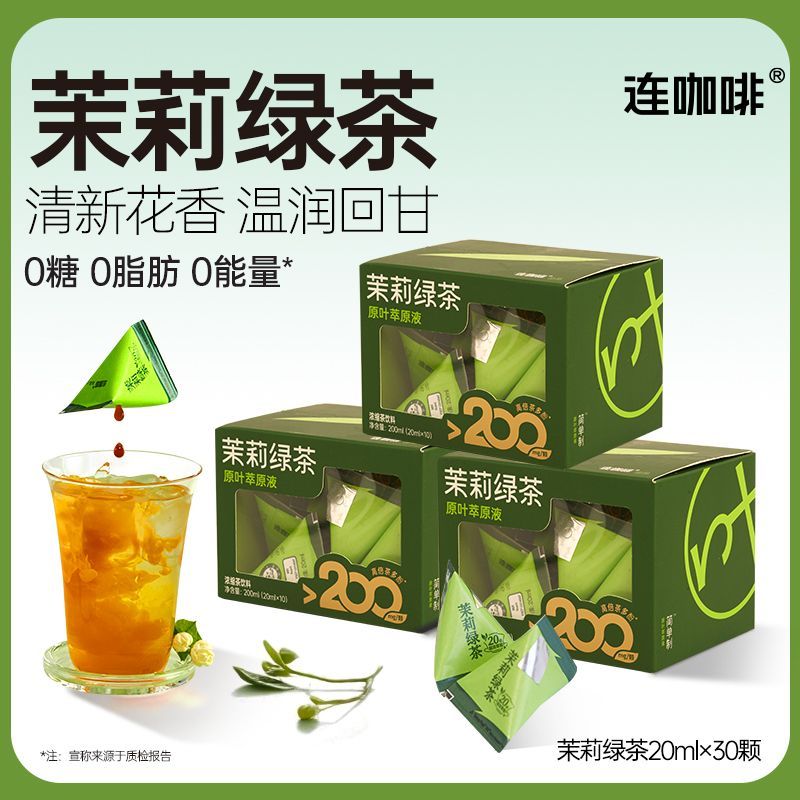 茉莉绿茶冻干浓缩液三秒速溶冷热水皆可办公便携