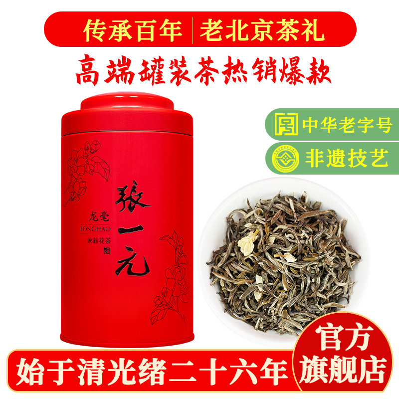 茉莉花茶茶叶罐装京味老字号浓香型