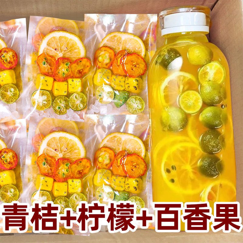 柠檬青桔水果茶冻干果片冷泡热泡独立包装